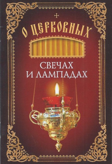 О церковных свечах и лампадах (Сибирская Благозвонница)
