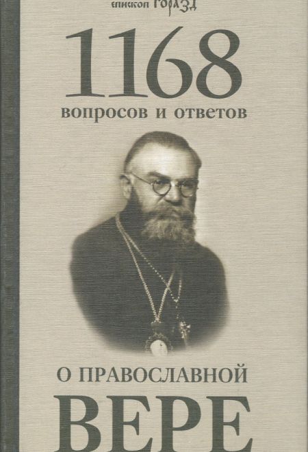 1168 вопросов и ответов о православной вере (Белорусский Экзархат) (Священномученик епископ Горазд)