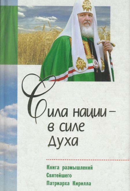 Сила нации - в силе Духа. Книга размышлений Святейшего Патриарха Кирилла (Белорусский Экзархат)