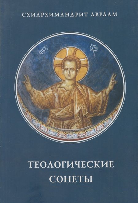 Теологические сонеты (Паломникъ) (Схиархимандрит Авраам (Рейдман))