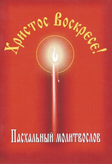 Молитвослов пасхальный (Данилов мужской монастырь)