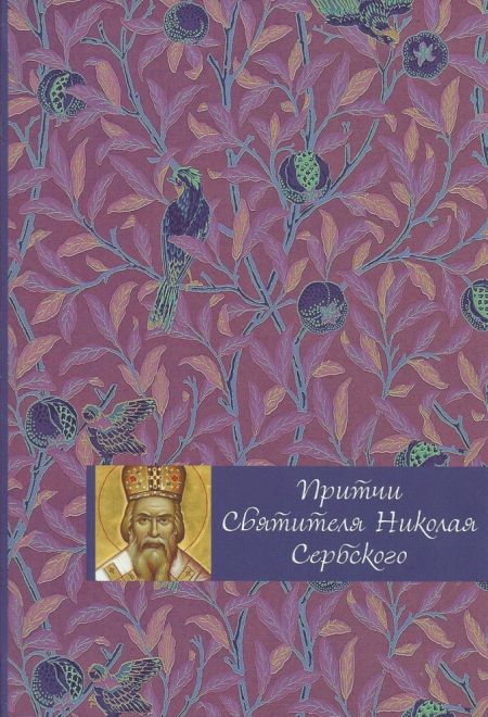 Притчи святителя Николая Сербского (Эксмо) (Тростникова Е.В.)