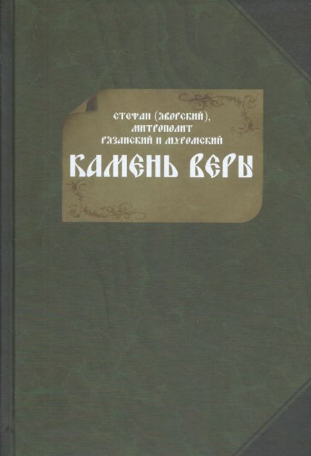 Камень веры (Издат. МП РПЦ) (митрополит Стефан (Яворский))