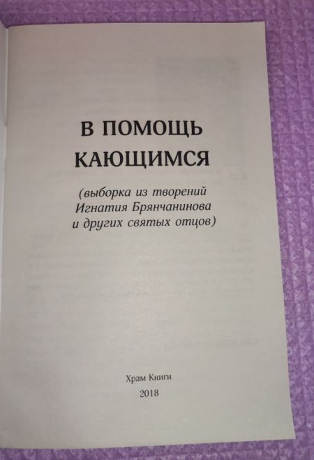 В помощь кающимся. Выборка из творений Игнатия Брянчанинова и других святых отцов (Храм Книги) (сост. Токарев В.А.)