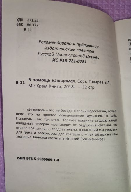 В помощь кающимся. Выборка из творений Игнатия Брянчанинова и других святых отцов (Храм Книги) (сост. Токарев В.А.)