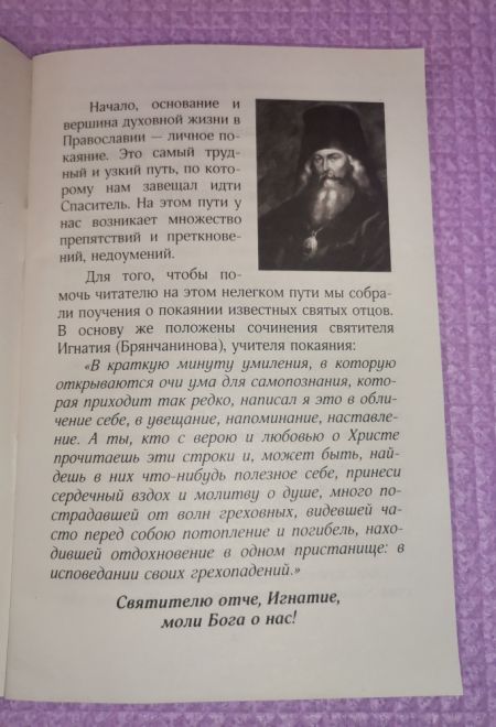 В помощь кающимся. Выборка из творений Игнатия Брянчанинова и других святых отцов (Храм Книги) (сост. Токарев В.А.)