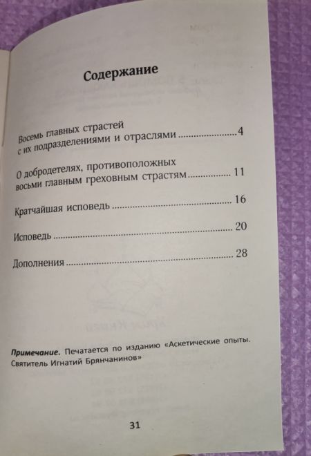 В помощь кающимся. Выборка из творений Игнатия Брянчанинова и других святых отцов (Храм Книги) (сост. Токарев В.А.)