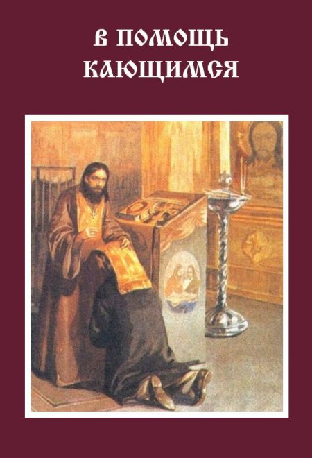 В помощь кающимся. Выборка из творений Игнатия Брянчанинова и других святых отцов (Храм Книги) (сост. Токарев В.А.)