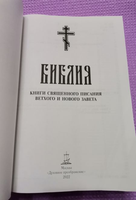 Библия. Книги священного писания Ветхого и Нового завета с гравюрами Гюстава Доре (УКИНО Духовное Преображение)