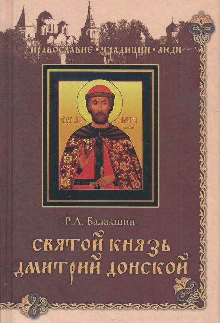 Святой князь Дмитрий Донской (Вече) (Балакшин Р. А.)
