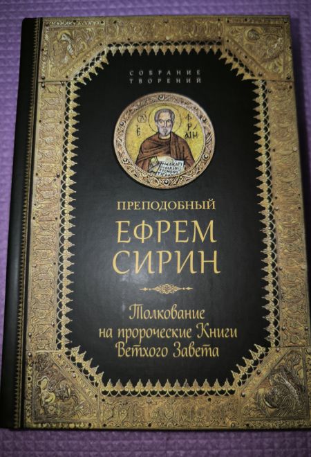 Преподобный Ефрем Сирин. Толкование на пророческие Книги Ветхого Завета. Собрание творений (Сибирская Благозвонница)