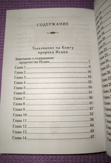 Преподобный Ефрем Сирин. Толкование на пророческие Книги Ветхого Завета. Собрание творений (Сибирская Благозвонница)