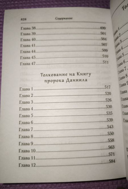 Преподобный Ефрем Сирин. Толкование на пророческие Книги Ветхого Завета. Собрание творений (Сибирская Благозвонница)