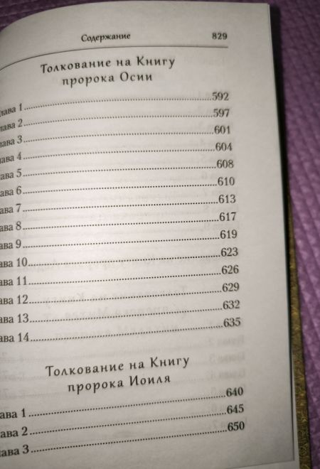 Преподобный Ефрем Сирин. Толкование на пророческие Книги Ветхого Завета. Собрание творений (Сибирская Благозвонница)