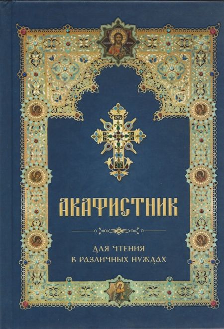 Акафистник для чтения в различных нуждах (Летопись)