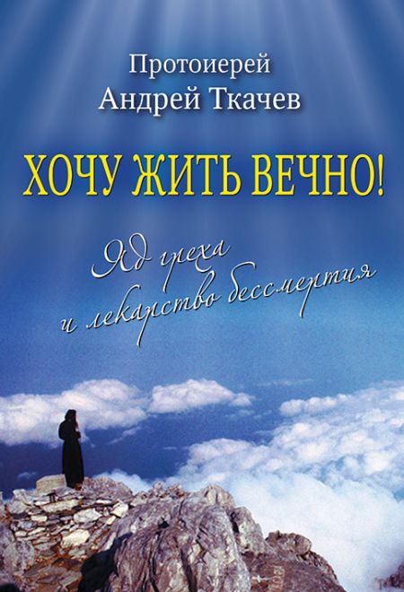 Хочу жить вечно: яд греха и лекарство бессмертия (Николин День) (Прот. А. Ткачев)