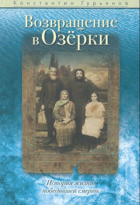 Возвращение в Озёрки. История жизни, победившей смерть (Миссионерский центр Даниила Сысоева) (Гурьянов Константин)