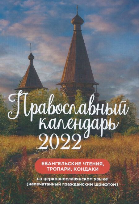 2022 Евангельские чтения, тропари, кондаки НА ЦЕРКОВНОСЛАВЯНСКОМ ЯЗЫКЕ (Летопись)