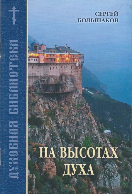 На высотах духа (Братство Иоанна Богослова) (Сергей Большаков)