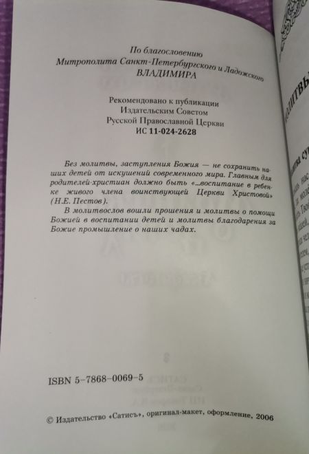 Молитвы о детях. Акафисты. Ангелы твои да хранят его (Сатисъ)