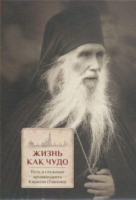 Жизнь как чудо. Путь и служение архимандрита Кирилла (Павлова) (ПСТГУ)