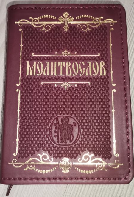 Молитвослов крупным шрифтом православный. На молнии, кожа, золотой обрез, цвет бордовый (Терирем)