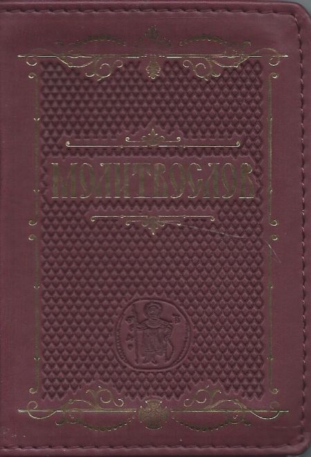 Молитвослов крупным шрифтом православный. На молнии, кожа, золотой обрез, цвет бордовый (Терирем)