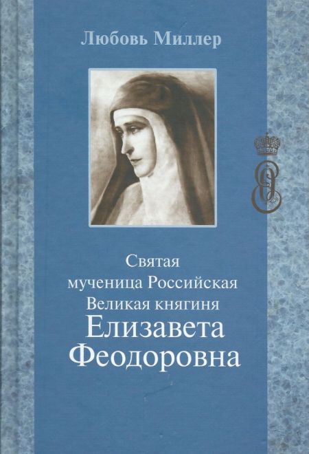 Святая мученица Российская Великая княгиня Елизавета Феодоровна