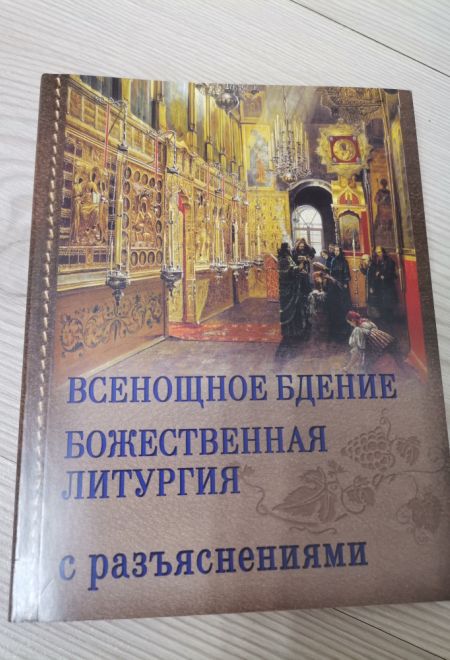 Всенощное бдение. Божественная литургия с разъяснениями (Русский Хронографъ) (Сост. Бережная Д.А.)