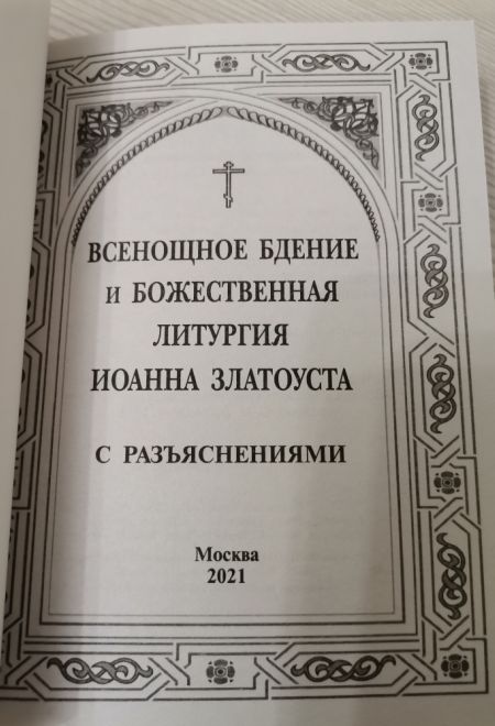 Всенощное бдение. Божественная литургия с разъяснениями (Русский Хронографъ) (Сост. Бережная Д.А.)