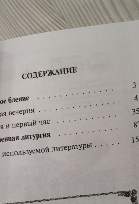 Всенощное бдение. Божественная литургия с разъяснениями (Русский Хронографъ) (Сост. Бережная Д.А.)