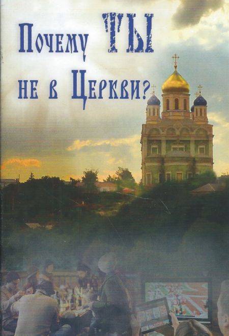 Почему ты не в церкви? (Русский Хронографъ) (Архимандрит Харлампий (Василопулос))