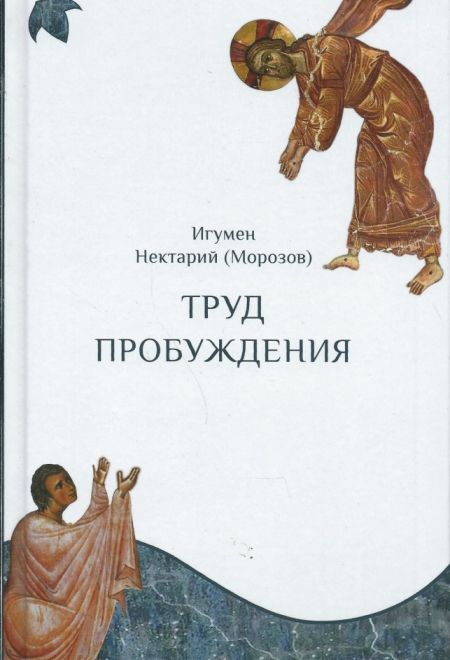 Труд пробуждения (Саратовская Епархия) (Игум. Н. Морозов) (Саратовская Епархия) (Игумен Нектарий (Морозов))