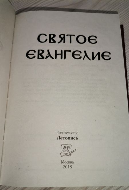 Евангелие на русском языке с богослужебными зачалами (Летопись)