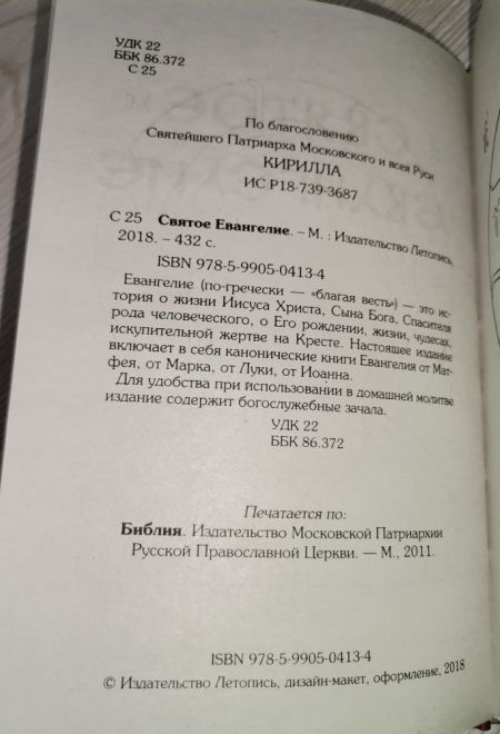 Евангелие на русском языке с богослужебными зачалами (Летопись)