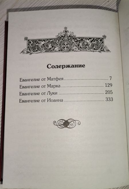 Евангелие на русском языке с богослужебными зачалами (Летопись)