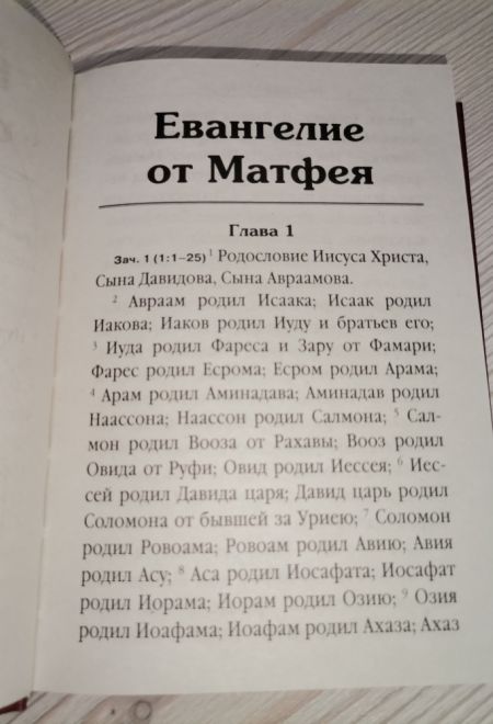 Евангелие на русском языке с богослужебными зачалами (Летопись)