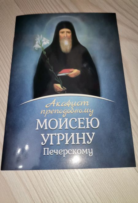 Акафист Моисею Угрину преподобному с житием (Летопись)