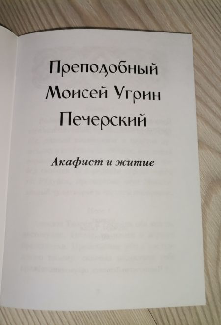 Акафист Моисею Угрину преподобному с житием (Летопись)
