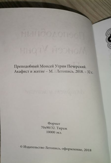 Акафист Моисею Угрину преподобному с житием (Летопись)