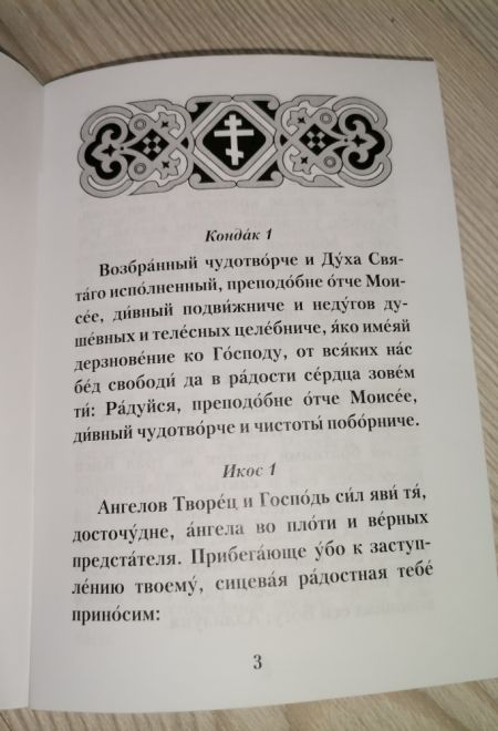 Акафист Моисею Угрину преподобному с житием (Летопись)