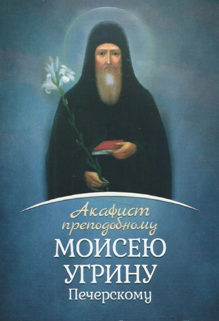 Акафист Моисею Угрину преподобному с житием (Летопись)