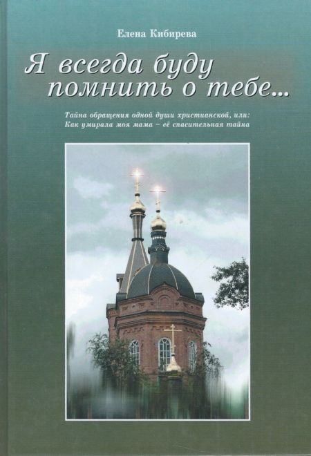 Я всегда буду помнить о тебе... Тайна души христианской (Курган) (Кибирева Елена)