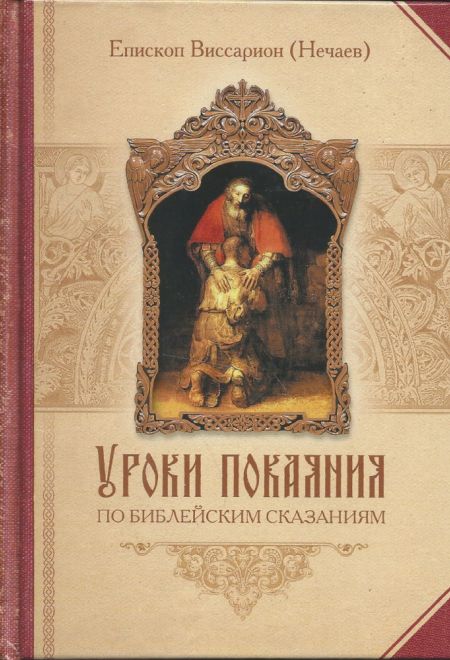 Уроки покаяния по библейским сказаниям (Сибирская Благозвонница) (Епископ Виссарион (Нечаев))