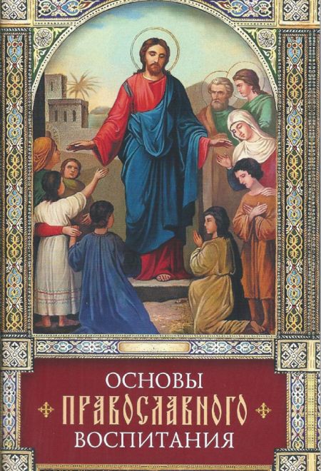 Основы православного воспитания. По труду свт. Феофана Затворника "Путь ко спасению" (Сибирская Благозвонница)