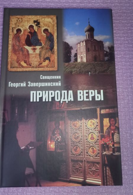 Природа веры (Христианская жизнь)