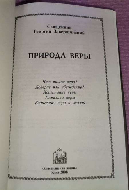 Природа веры (Христианская жизнь)