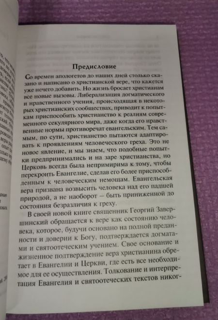 Природа веры (Христианская жизнь)