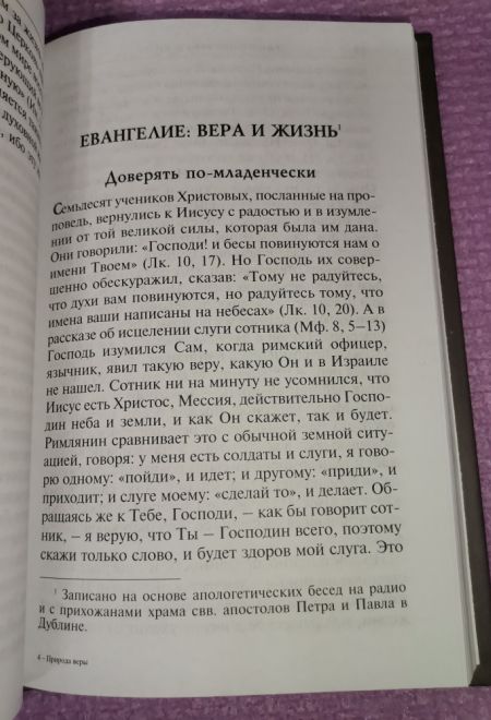 Природа веры (Христианская жизнь)