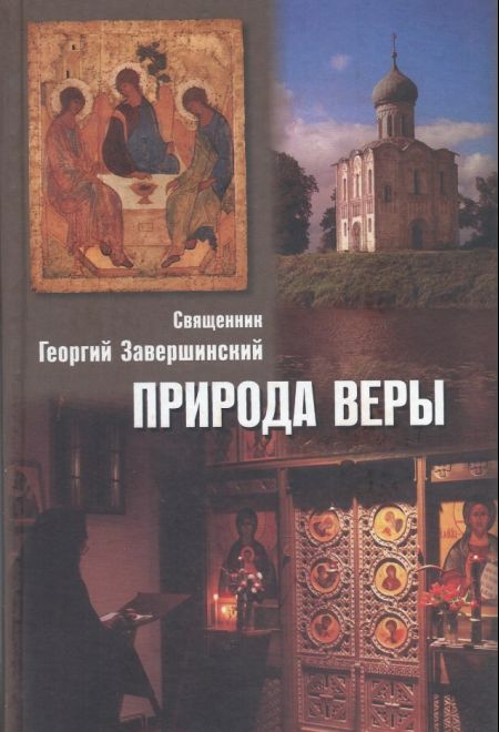 Природа веры (Христианская жизнь)